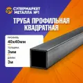 Труба профильная, стальная, квадратная 40х40х3мм (длина 3 м)