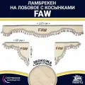 Ламбрекен с косынками двусторонний на лобовое FAW. Бежевый цвет с бежевыми кисточками. Ткань экокожа (лицо, изнанка). Аксессуар для грузовика Фав