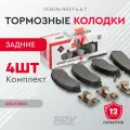 Колодки тормозные задние ГАЗель Next 4.6 т дисковые (к-т 4шт)