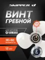 Гребной винт Skipper для Yamaha 30-60HP, алюминиевый, диаметр 11 3/8, шаг 12, 3 лопасти