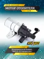 Мотор отопителя VOLTON дополнительный для КАМАЗ, МАЗ 12V D-18 мм (евроразъём)