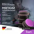 ExcellenceForExperts | Koch Chemie Micro Cut Pad - Полировальный круг Ø 45 x 23 мм. 5 шт.