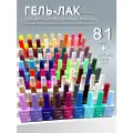 Гель-лаки GAIRRIY набор 81 цвет база топ и праймер