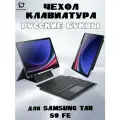 Чехол с русской клавиатурой Dux Ducis DK Series для Samsung Tab S9 FE Plus, черная