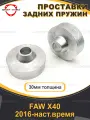 Проставки задних пружин 30мм для FAW X40 2016-наст. время