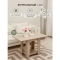Журнальный стол / Стол журнальный раскладной, 60х50х63.5 см шимо светлый