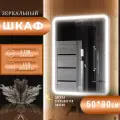 Зеркало шкаф с подсветкой и полками в ванную Медина 50х80 левое