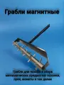 Магнитные грабли для сбора металла