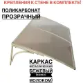 Козырек металлический над входной дверью YS72 бежевый каркас с прозрачным поликарбонатом, 115х80х37 см