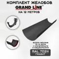 Комплект желобов водостока на 12 метров Grand Line цвета графит (120мм/90мм) RAL 7024