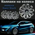 Колпаки на колеса Майбах Super Black Star R15 4 шт
