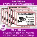 Набор табличек 10 шт. «Внимание! Ведется видеонаблюдение и аудио запись», размер 20х30см, ПВХ 3мм, УФ-печать