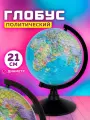 Глобус политический «Глобен. Классик», диаметр 210 мм