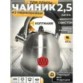 Чайник 2,5 л из нержавейки, матовый со свистком толстое дно HOFFMANN