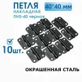 Петля накладная ПН5-40 (10 шт) чёрная, 40х40 мм, петли мебельные 4х4 см