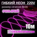 Гибкий неон 220в, LUX 8х16, 144 Led/m,11W/m, розовый, 10 метров