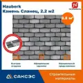 Фасадная плитка технониколь Hauberk (Хауберк) Камень Сланец, 8.8 м2, 4 уп.