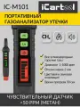 Портативный цифровой детектор утечки взрывоопасных газов 0-1000 ppm iCartool IC-M101