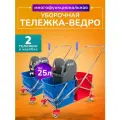 Тележка уборочная ACG с ведрами 2*25л, комплект 2шт