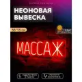 Неоновая вывеска Массаж