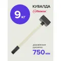 Кувалда 9 кг кованая с деревянной ручкой, Политех Инструмент