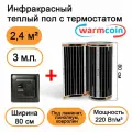 Теплый пол Warmcoin инфракрасный 80см, 220 Вт/м. кв. с черным механическим терморегулятором, 3 м. п