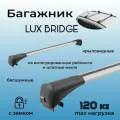 Багажник на крышу LUX BRIDGE для Chery Tiggo 7 Pro Max (Чери Тигго 7 Про Макс) 2022-, (рейлинг из трёх частей)
