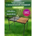 Стол туристичeский складной 120х60см, без стульев, с металлической вставкой