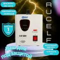 Стабилизатор напряжения Rucelf СтАР-3000, 3000ВА однофазный белый