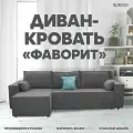 Прямой диван-кровать Фаворит угловой раскладной для гостиной мебель