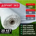 Геотекстиль дорнит ЭКО 400 г/м2 (2x25) для дорожек, садовый, парковки, фундамента, дренажа