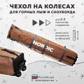 Чехол для лыж и сноубордов на колесиках Nordic 160-210 см бежевый