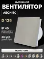 Вентилятор вытяжной AEON 5C D125 Gray с обратным клапаном, панель металл DICITI