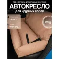 Автокресло для крупных пород, Автокресло для больших собак, Автокресло для животных Umkapets 120х50см бежевый