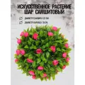 Искусственное растение шар самшит Цветочный сад, диаметр 22 см