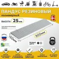 Пандус полимерный рубеж для порогов высотой 2,5 см (25х900х150 мм), серый, для колясок, склада и автомобилей