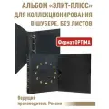 Альбом элит-плюс, без листов. В шубере. Формат OPTIMA. Цвет черный