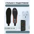 Стельки с подогревом, беспроводные, управление через приложение
