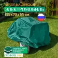 Чехол на электромобиль детский, водонепроницаемый, Fler 135х70х65 см, зелёный