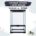 MCLANZOO Террариум стеклянный c двумя дверцами, чёрный, 30х30хН45см