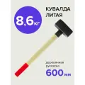 Кувалда 8,6 кг литая с деревянной рукояткой, Политех Инструмент