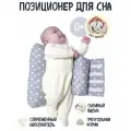 Позиционер для сна новорожденных Подушка для новорожденных Комфортная, Звездопад на сером