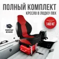 Кресло в лодку пвх полный комплект, стойка с занижением из стали с порошковым покрытием