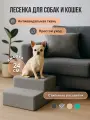 Лестница для собак 2 Ступени 40х40х24 см Серый