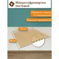 Микрогофрокартон листовой 1200х800 мм (двухслойный), толщина 2 мм, профиль Е, крафт, 10 листов