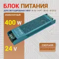 Блок питания Led-Book Engineer 24 Вольт 400 Ватт, металлический корпус, без вентилятора