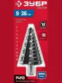 Сверло ступенчатое ЗУБР 9-36mm, 10 ступеней