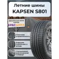 Автомобильная шина Kapsen ComfortMax S801 95H XL 195/65 R15