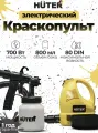 Краскопульт Huter ЭКП-V8007, 700Вт, для ЛКМ с вязкостью до 80DIN/сек, 800мл