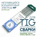 Вольфрамовый электрод WP 3,2 мм для аргонодуговой сварки TIG , зеленый (10шт)